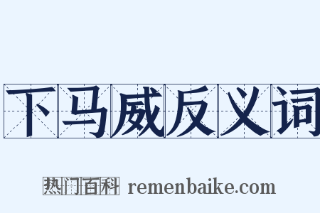 下马威反义词是什么意思的图片